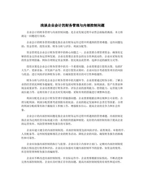 浅谈企业会计的财务管理与内部控制问题