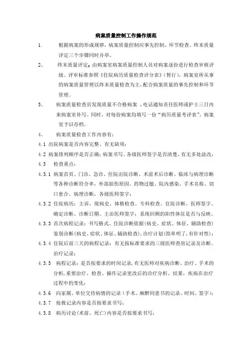 病案质量控制工作操作规范