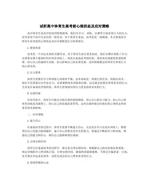 试析高中体育生高考前心理状态及应对策略