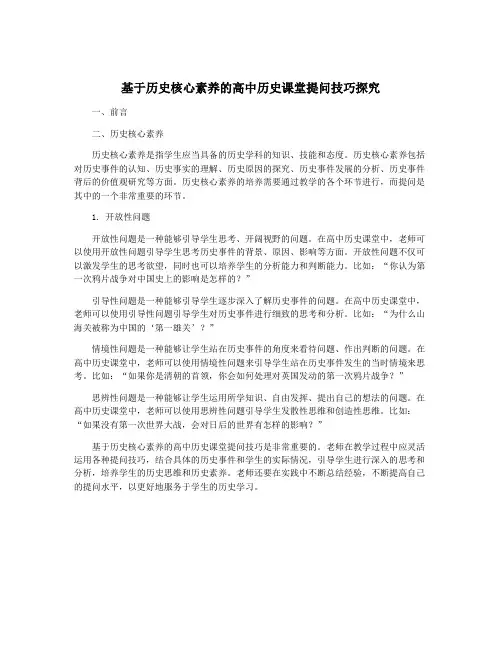 基于历史核心素养的高中历史课堂提问技巧探究