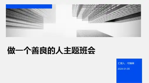 做一个善良的人主题班会