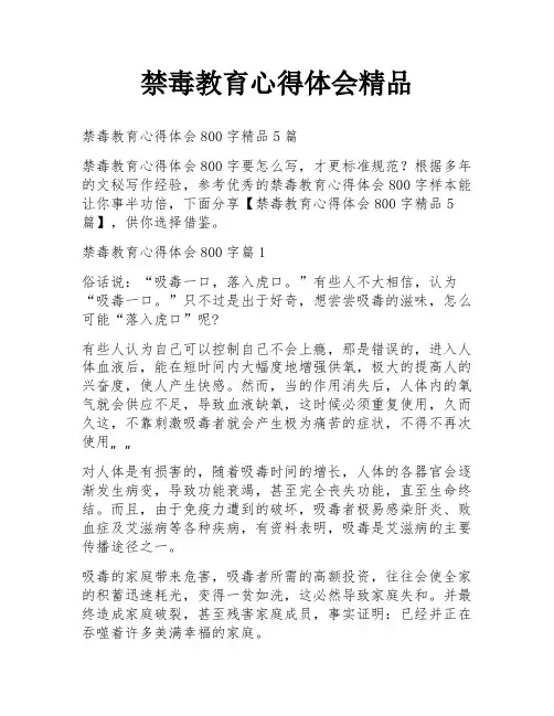 禁毒教育心得体会精品