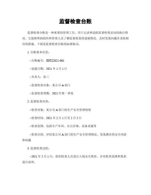 监督检查台账