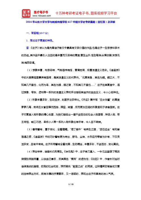 2014年山东大学文学与新闻传播学院617中国文学史考研真题(回忆版)及详解【圣才出品】