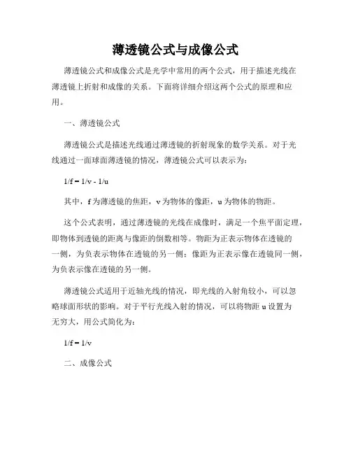 薄透镜公式与成像公式