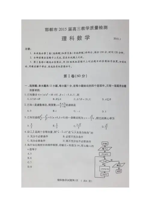 2015邯郸质检 河北省邯郸市2015届高三元月质检数学理试题 扫描版含答案