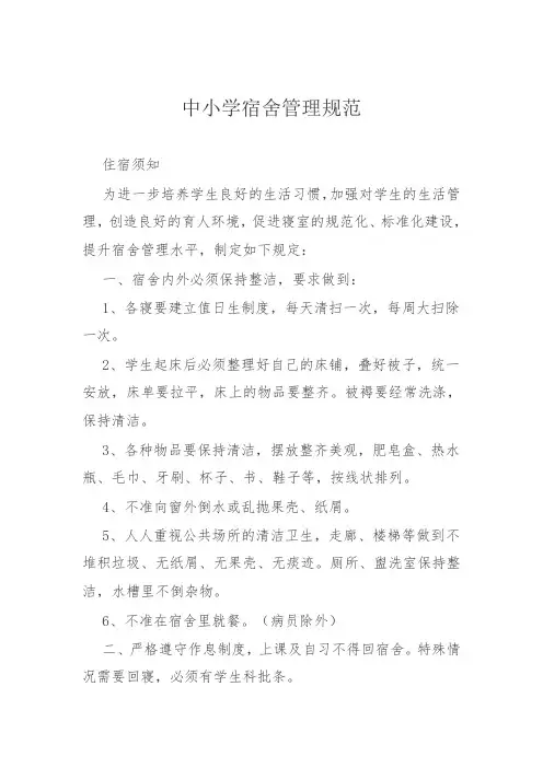 中小学宿舍管理规范.精讲