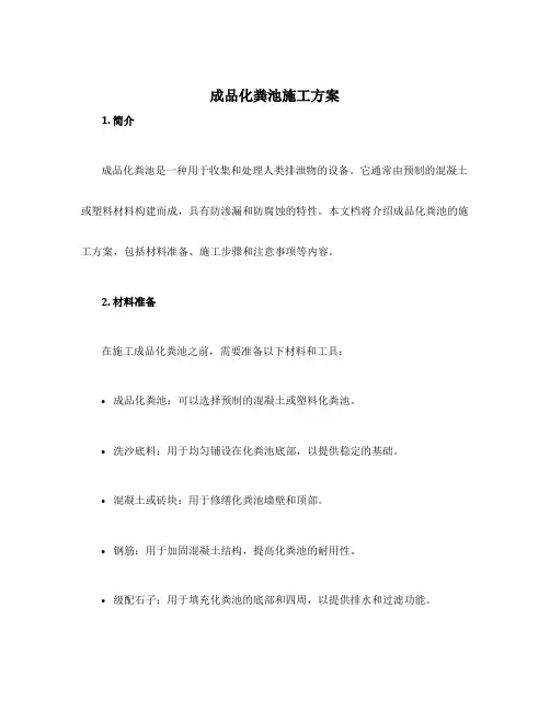 成品化粪池施工方案
