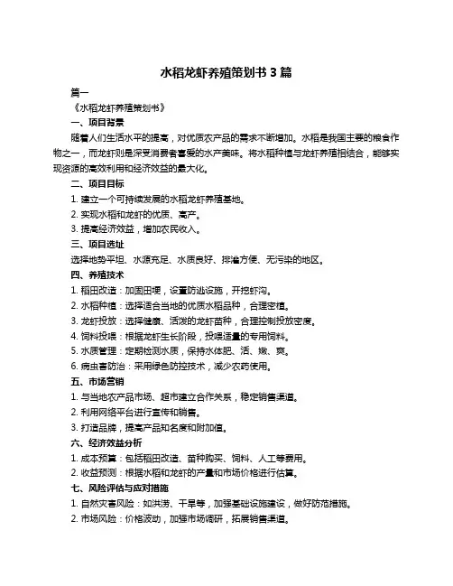 水稻龙虾养殖策划书3篇