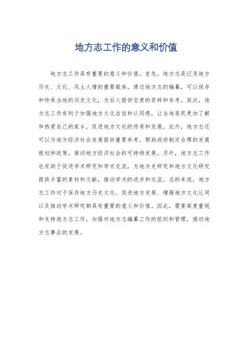地方志工作的意义和价值