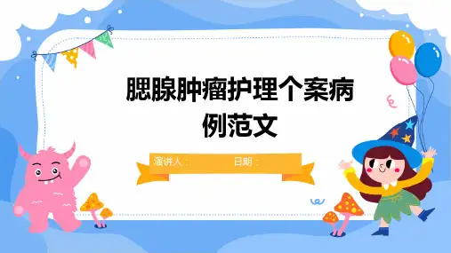 腮腺肿瘤护理个案病例范文