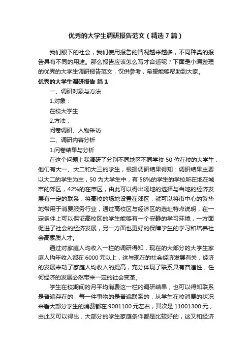 优秀的大学生调研报告范文（精选7篇）