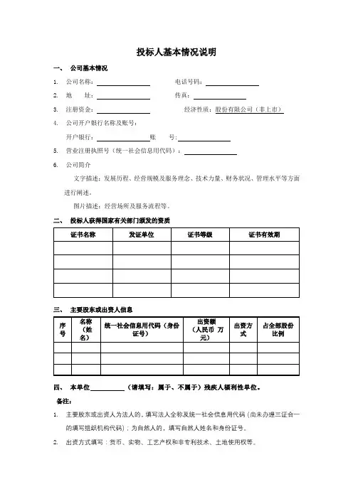 投标人基本情况表