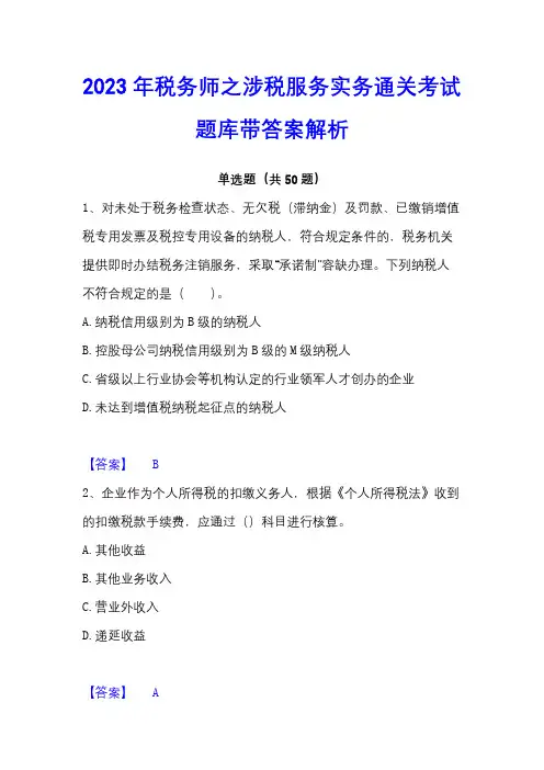 2023年税务师之涉税服务实务通关考试题库带答案解析