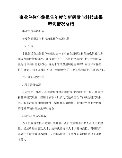 事业单位年终报告年度创新研发与科技成果转化情况总结