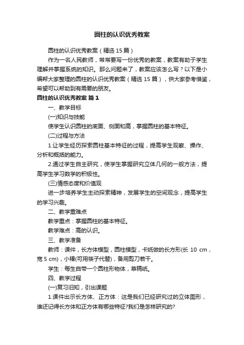 圆柱的认识优秀教案（精选15篇）