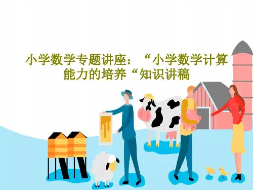 小学数学专题讲座：“小学数学计算能力的培养“知识讲稿PPT共37页