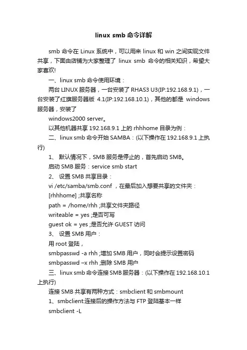 linuxsmb命令详解
