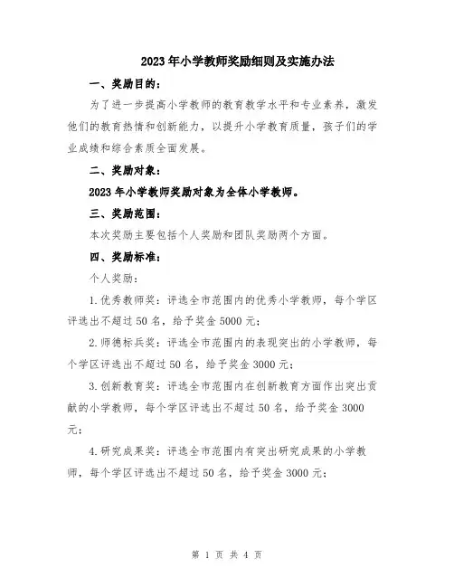 2023年小学教师奖励细则及实施办法