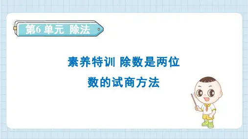 2024年北师大版四年级上册数学期末素养特训 除数是两位数的试商方法
