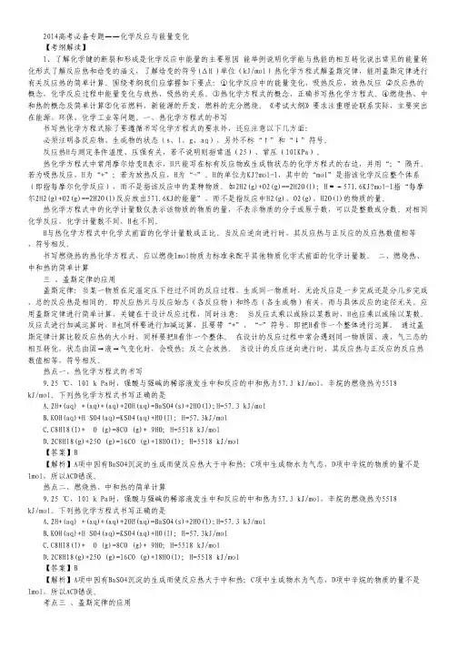 2014年高考化学必备专题复习——《化学反应与能量变化》.pdf