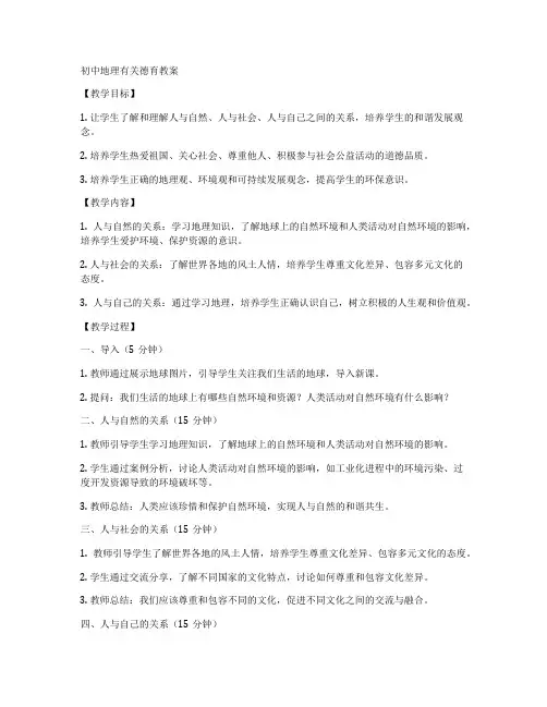 初中地理有关德育教案