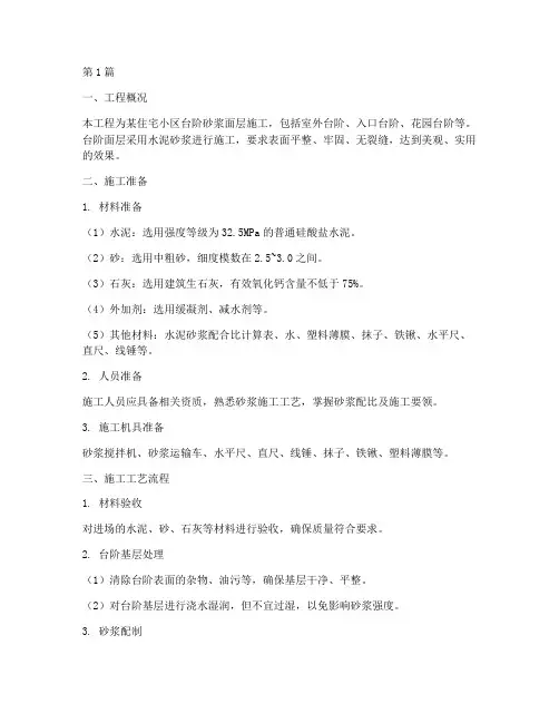 台阶砂浆面层施工方案(3篇)