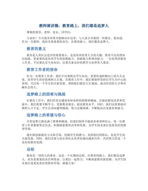 教师演讲稿：教育路上,我们都是追梦人