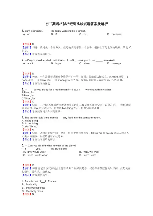 初三英语相似相近词比较试题答案及解析
