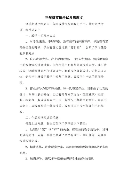 三年级英语考试反思范文