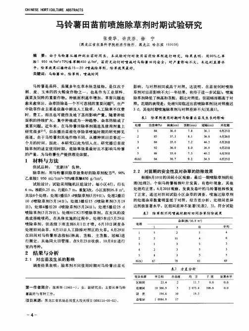 马铃薯田苗前喷施除草剂时期试验研究