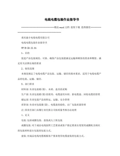 电线电缆包装作业指导书