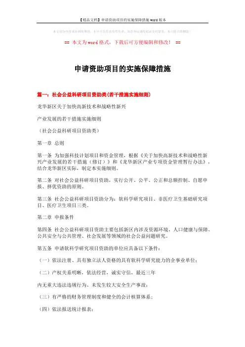 【精品文档】申请资助项目的实施保障措施word版本 (6页)