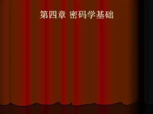 第四章密码学基础1