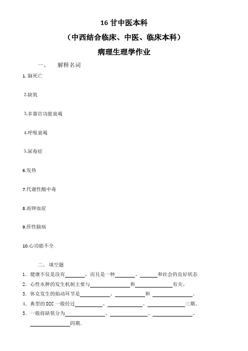 16甘中医本科病理生理学作业