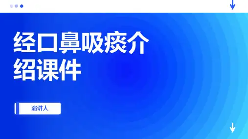 经口鼻吸痰介绍课件