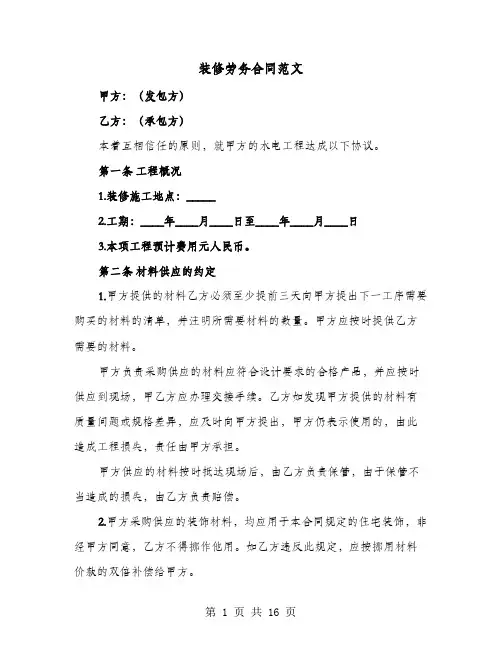装修劳务合同范文(六篇)