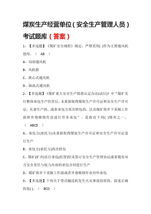 煤炭生产经营单位(安全生产管理人员)考试题库(答案)