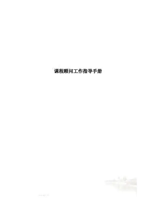 课程顾问工作指导手册