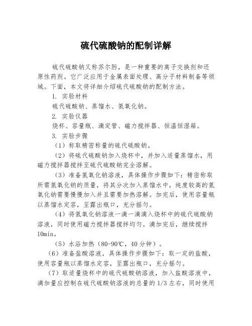 硫代硫酸钠的配制详解