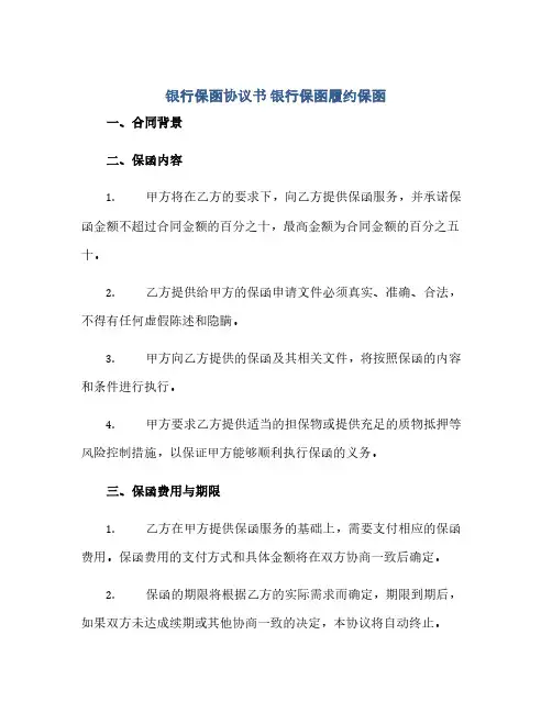 银行保函协议书 银行保函履约保函(2024精)