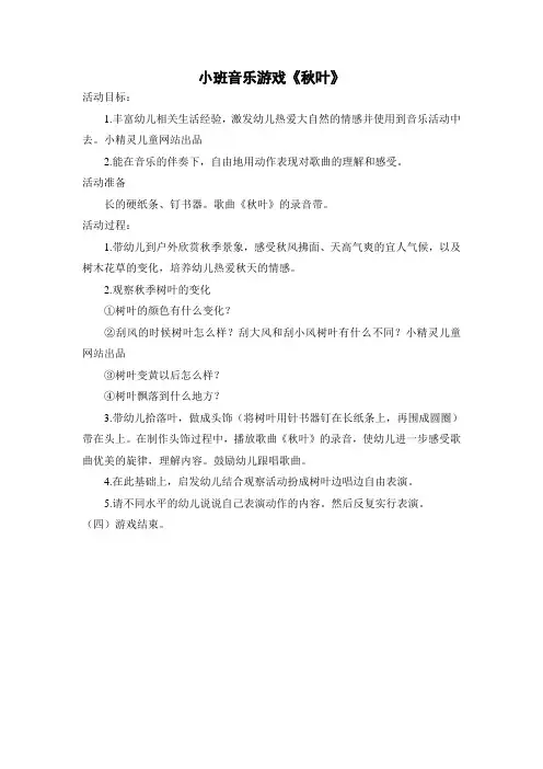 小班音乐游戏《秋叶》