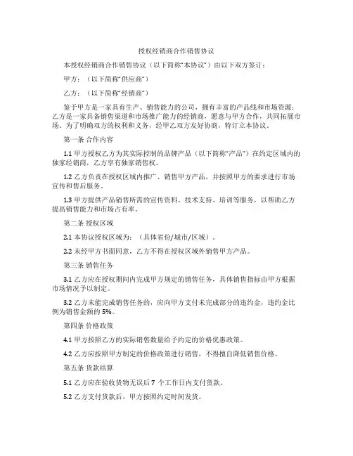 授权经销商合作销售协议