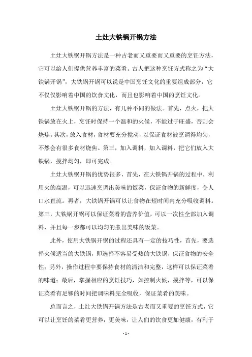 土灶大铁锅开锅方法