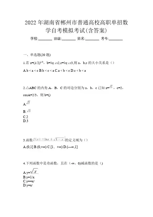 2022年湖南省郴州市普通高校高职单招数学自考模拟考试(含答案)