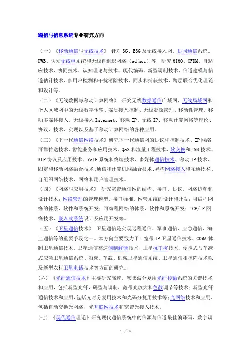 通信与信息系统专业研究方向