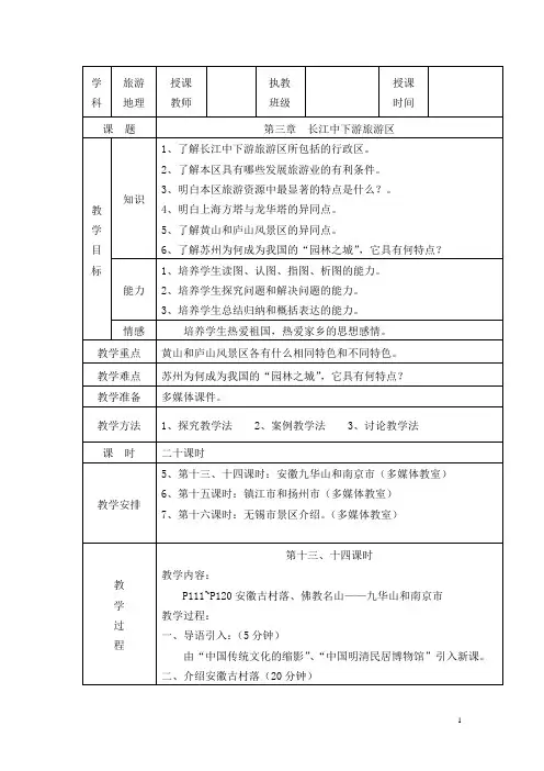 岳阳市湘北女子职业学校《中国旅游地理》教案：第3章 长江中下游旅游区02