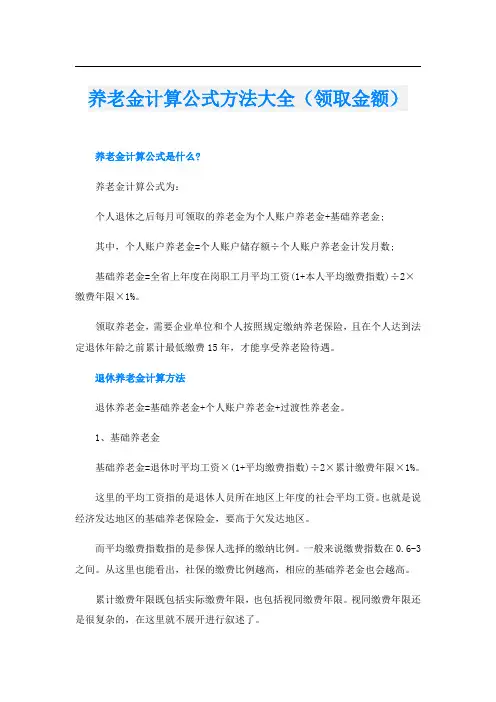 养老金计算公式方法大全(领取金额)