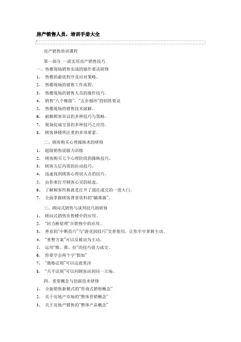 房产销售人员,培训手册大全