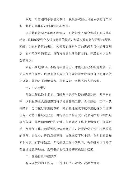 最新小学教师个人专业成长规划 3篇